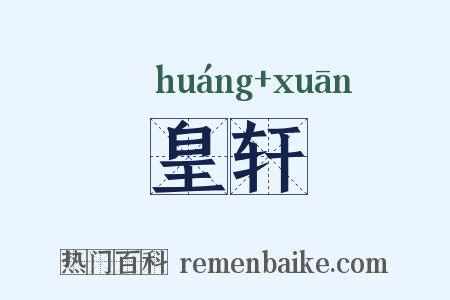 皇轩是什么意思的图片